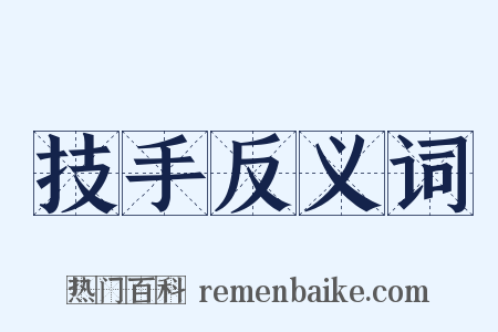 技手反义词是什么意思的图片